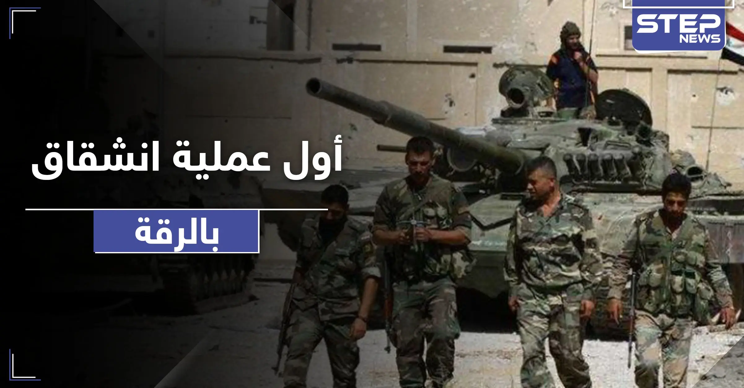 أول عملية انشقاق بالرقة.. عناصر من اللواء 93 يعلنون انشقاقهم عن قوات النظام السوري: نبع السلام