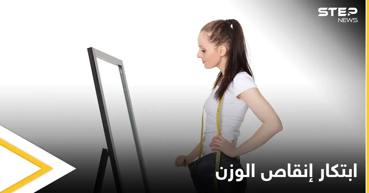 ابتكار إنقاص الوزن.. جهاز يجعلك تخسر 6 كغ في أسبوعين فقط بطريقة غريبة تعرف عليها: إنقاص الوزن