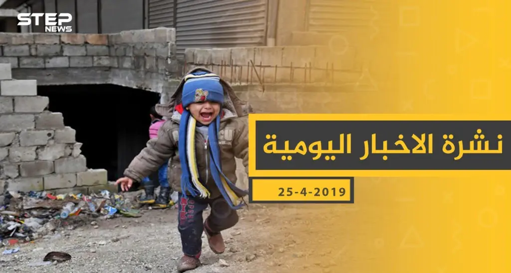 ملخص أحداث سوريا – الخميس 25 -04- 2019: ملخص أحداث سوريا اليومي