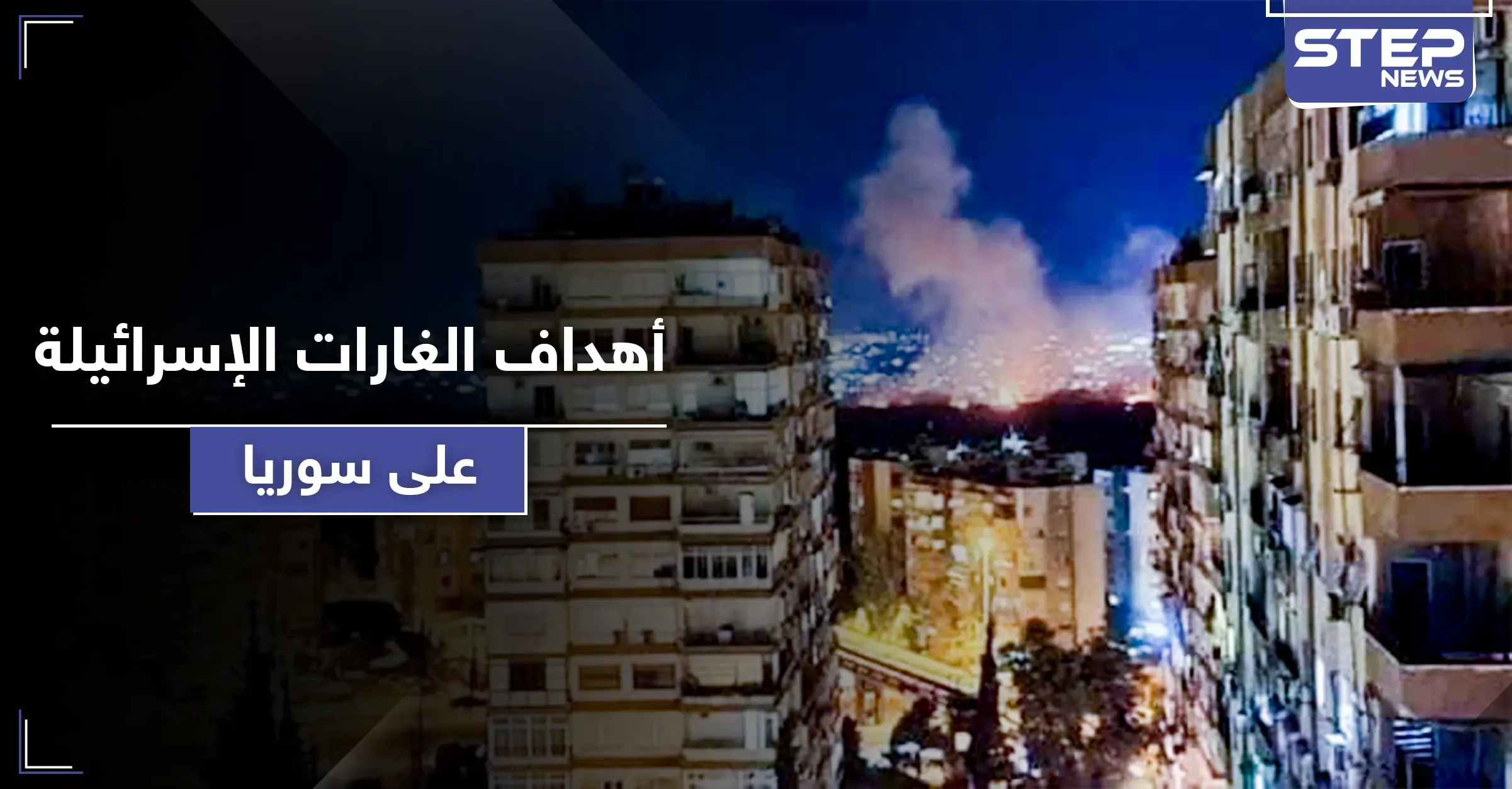 أهداف الغارات الإسرائيلية على جنوب سوريا ونتائجها: قائد الحرس الثوري الإيراني