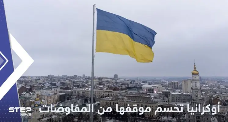 أوكرانيا تحسم موقفها من المفاوضات مع روسيا وتوجه انتقاداً  للغرب: الحرب الأوكرانية الروسية