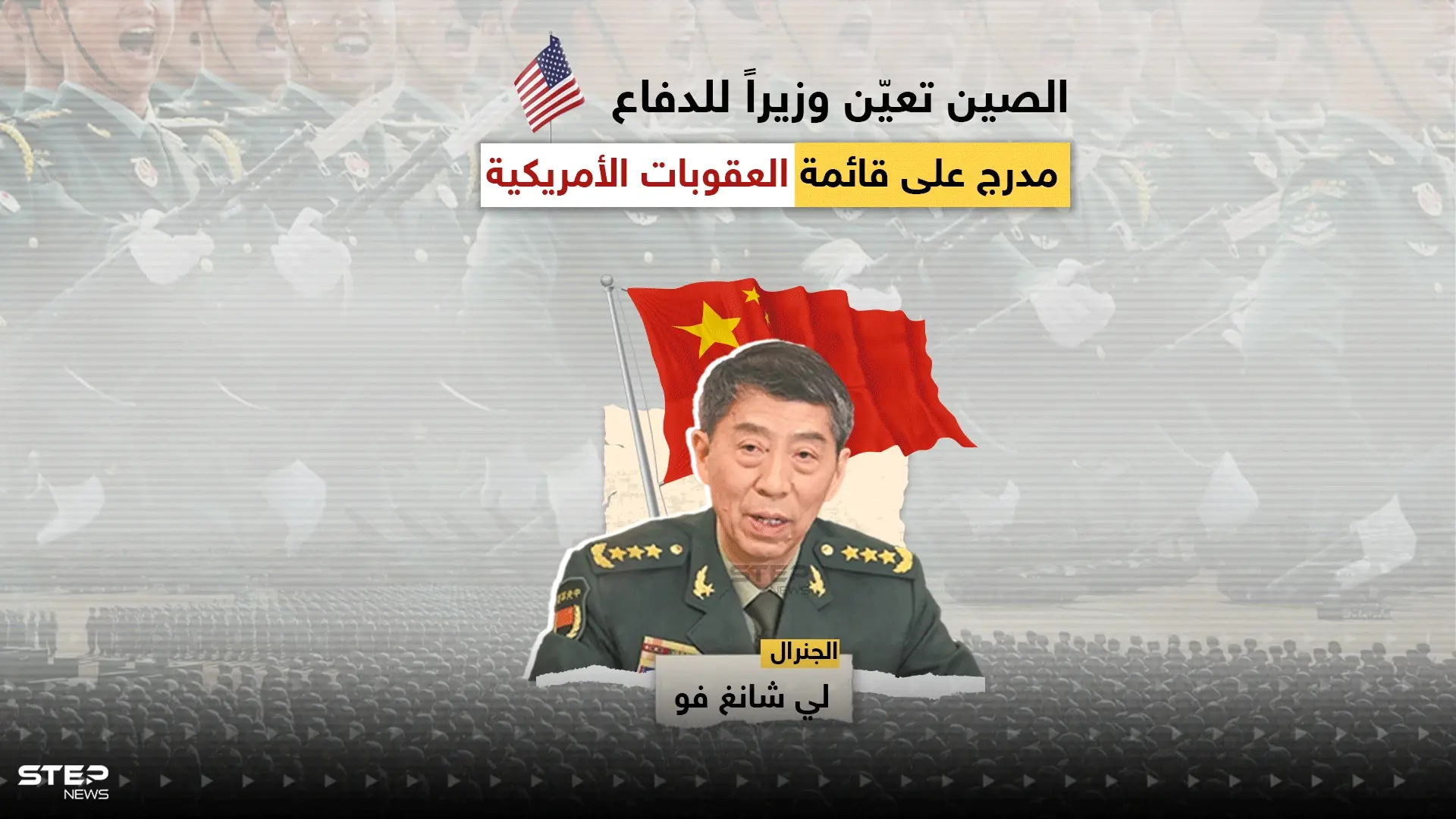 في خطوة قد ترفع التصعيد بين واشنطن وبِكين.. الصين تعيّن وزيراً للدفاع مدرج على قائمة العقوبات الأمريكية، تعرف عليه: واشنطن