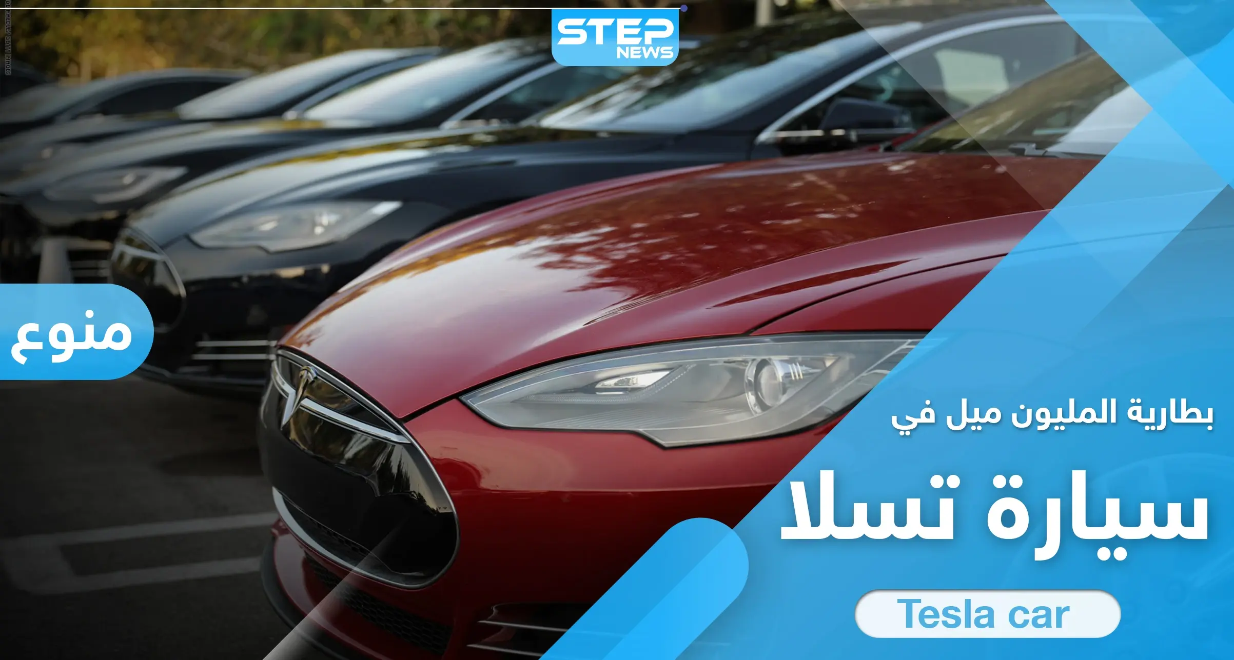 عملاق صناعة السيارات "تسلا" تكشف عن حدث بطارية المليون ميل الثوري بعالم صناعة السيارات: تسلا