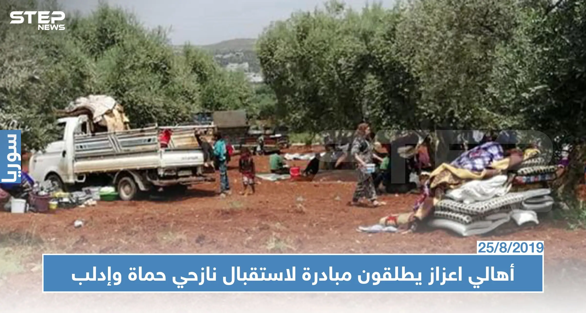 ضيوف كرام.. مبادرة من ناشطي وأهالي مدينة اعزاز لاستقبال نازحي ريف إدلب وحماة: اعزاز