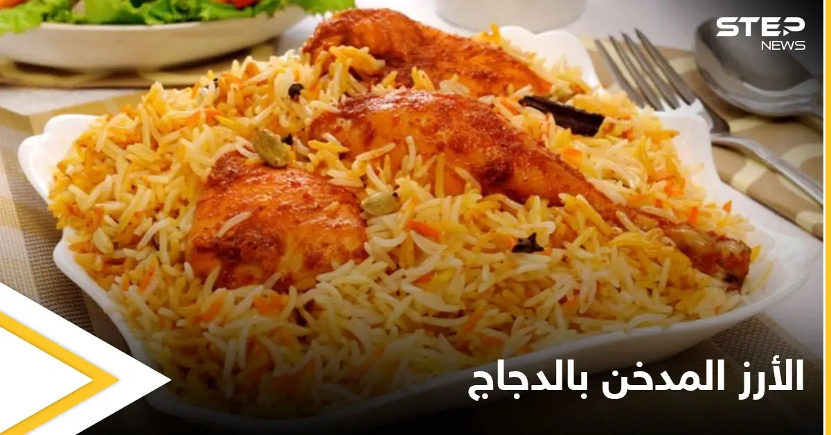 طريقة تحضير "الأرز المدخن بالدجاج والخضراوات" بخطوات بسيطة وسهلة: الدجاج
