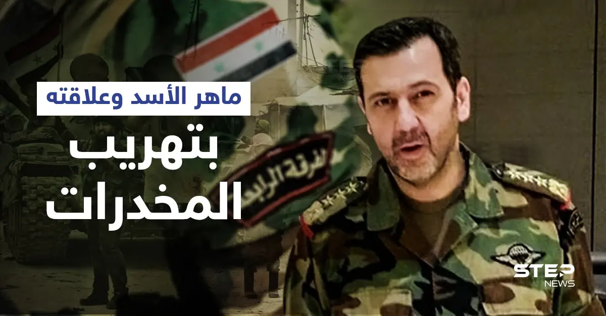 مصادر تكشف علاقة ماهر الأسد بمقتل الضابط الأردني محمد الخضيرات وتوضح دور إيران بعمليات التهريب: ماهر الأسد