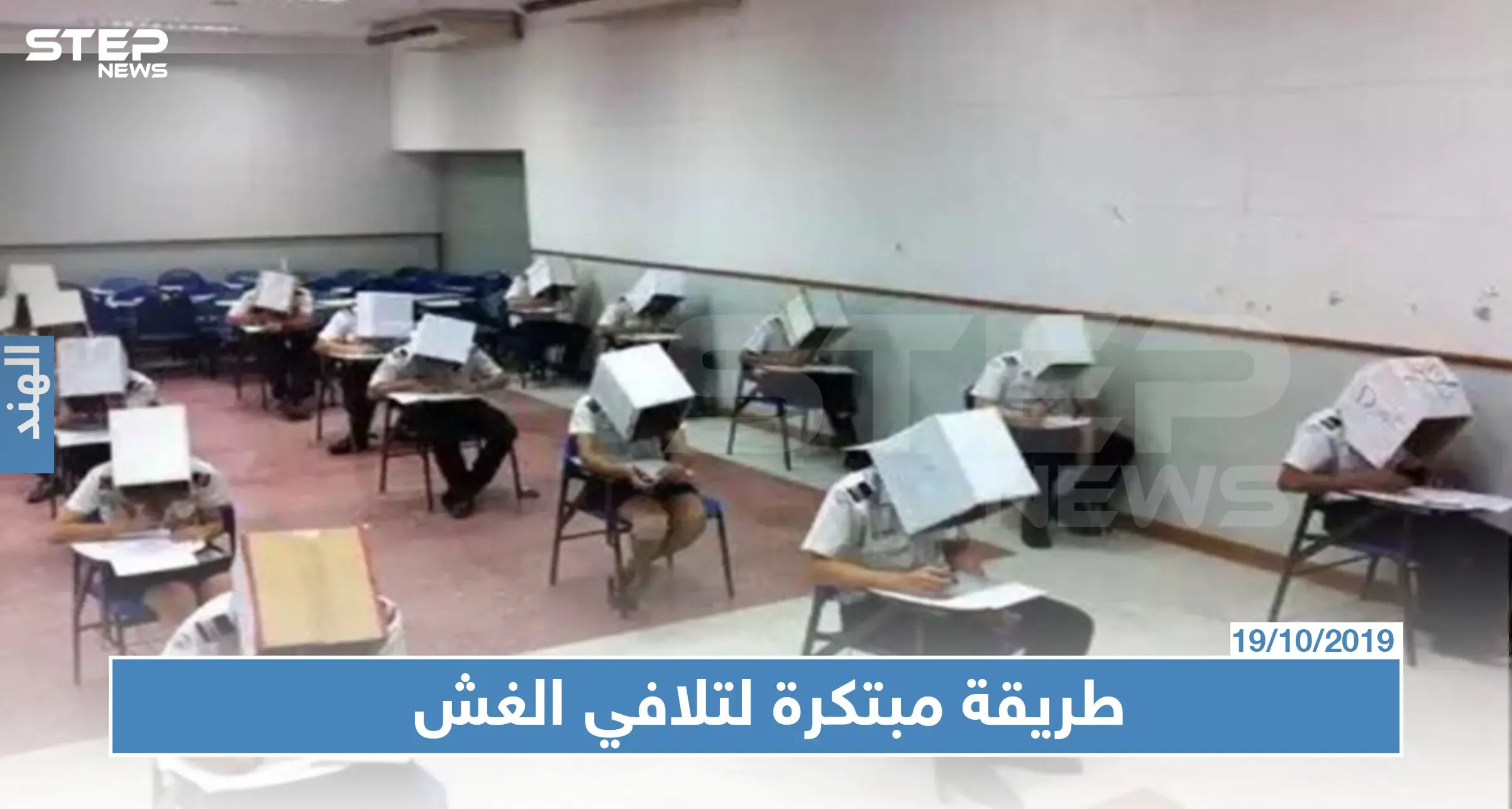 ولاية في الهند تمنع الطلاب من الغش بطريقة غريبة (صور): الهند