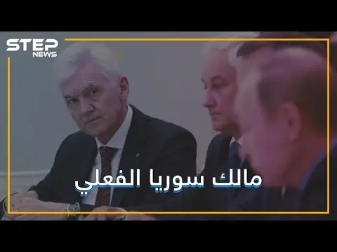 وكيل أعمال بوتين.. الرجل الذي اشترى سوريا ! تعرف عليه: فيديوغراف