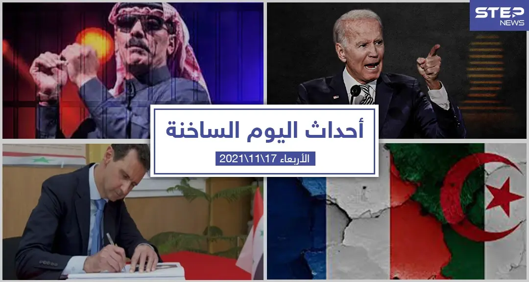 أهم أخبار اليوم في الوطن العربي والعالم- الأربعاء 17/11/2021: أحداث اليوم