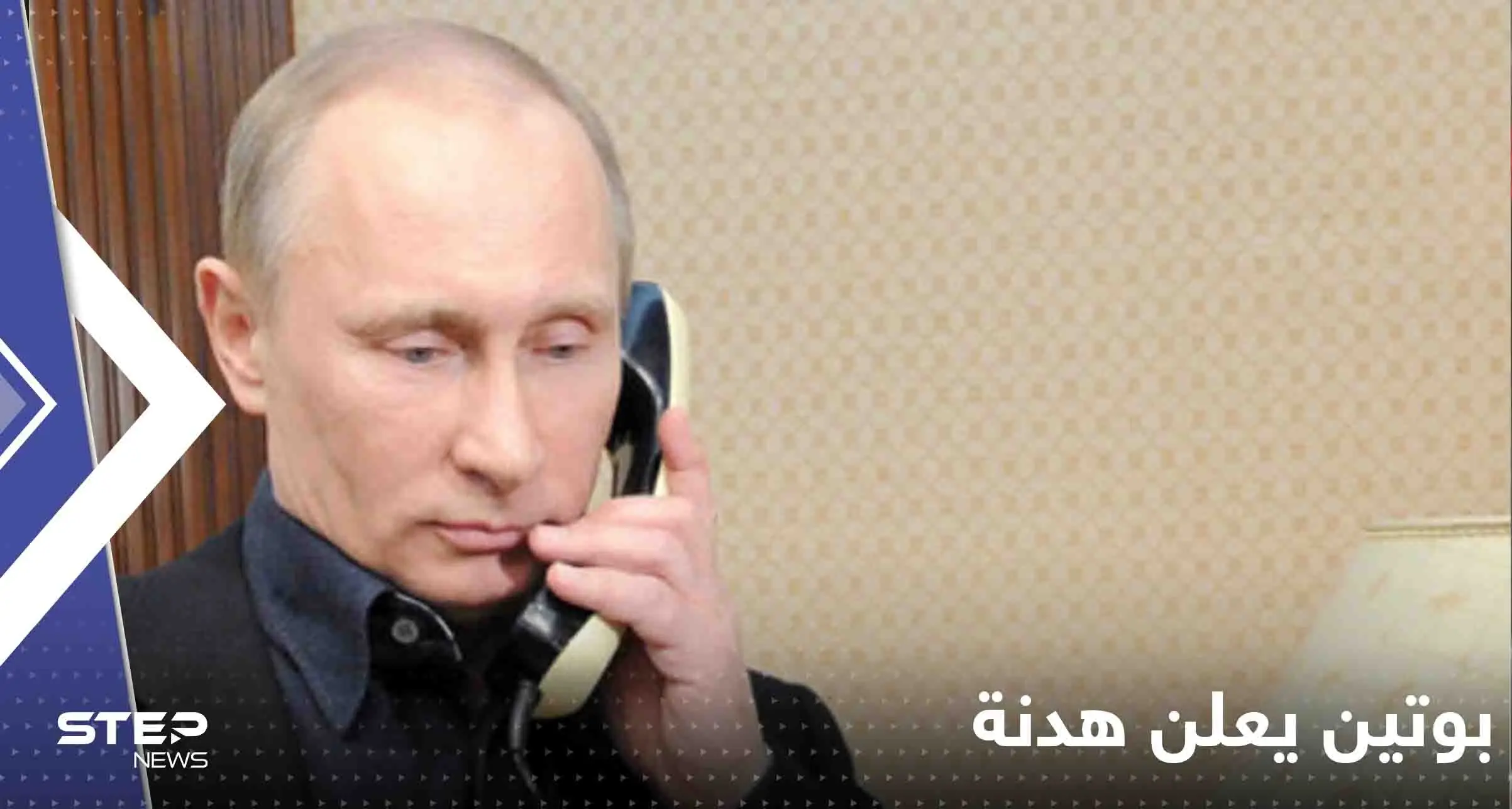 بوتين يعلن هدنة ليوم واحد في أوكرانيا تنفيذا لطلب أردوغان: بوتين يعلن هدنة