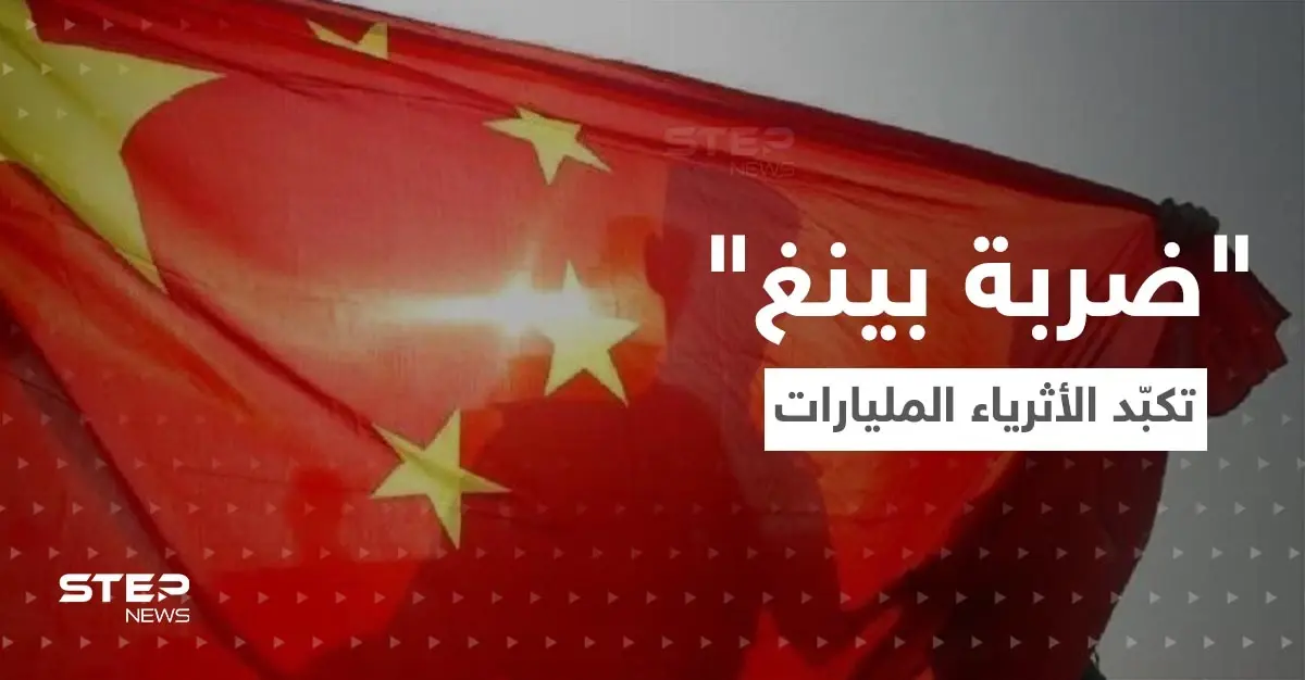 بولايته الجديدة.. ضربة من الرئيس الصيني للأثرياء وتحديات اقتصادية متفاقمة: -