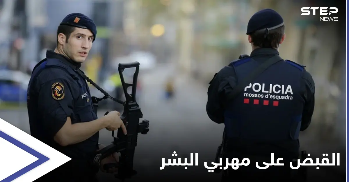 في عمليات دقيقة... إسبانيا تقبض على 20 من "مهربي البشر" عبر المغرب وليبيا تفرج عن "أخطرهم": مهاجرين