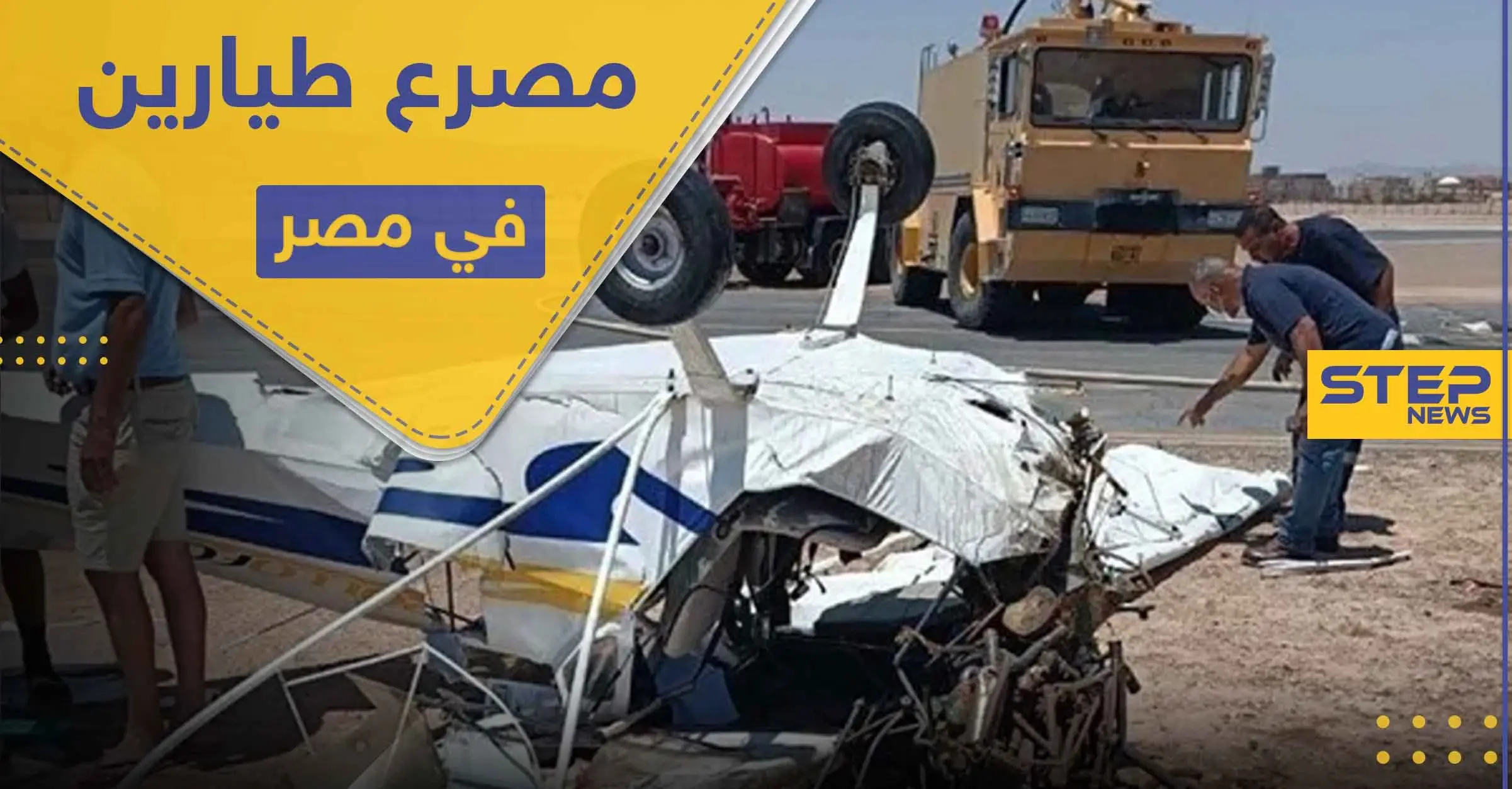 مقتل طيارين مصريين في الغردقة.. والنائب العام في البلاد يتخذ قرارًا: طائرة