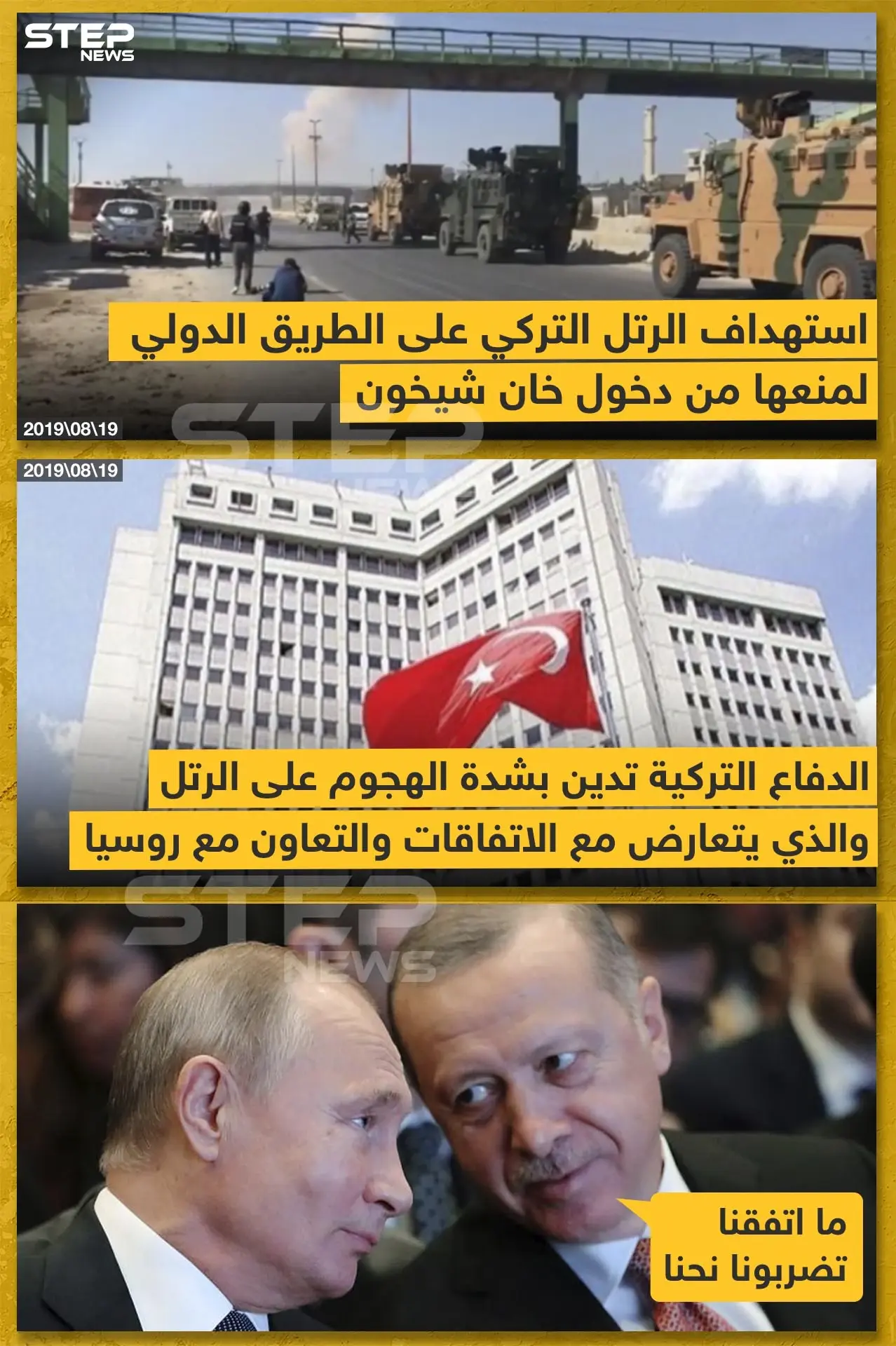 الاتفاقيات التركية الروسية بين الورق والأرض: خبر وصورة