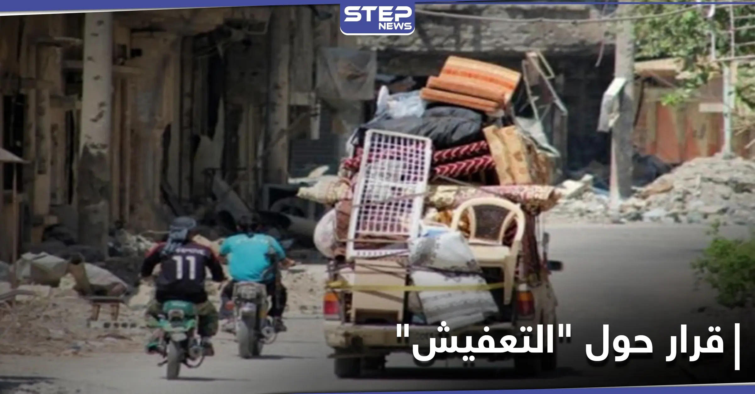 لأوّل مرّة.. النظام السوري يصدر قراراً لإيقاف "التعفيش" بمنطقة خاضعة لسيطرته وضباطه يرفضون: الحرس الجمهوري