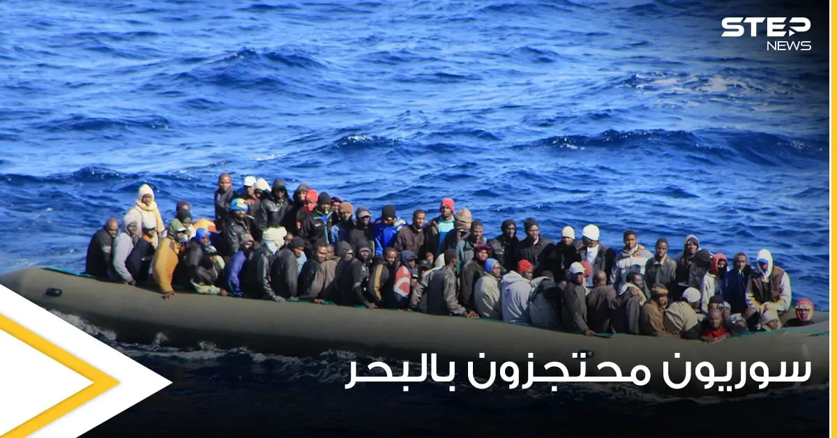 82 مهاجر سوري يحتجزون في البحر بعد إنقاذهم وأطباء بلا حدود توضح التفاصيل: الهجرة بالبحر