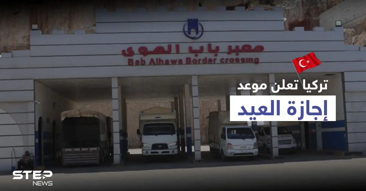 بشرط أساسي.. تركيا تُبلغ السوريين بموعد "إجازة عيد الأضحى" لزيارة بلادهم: الأراضي السورية