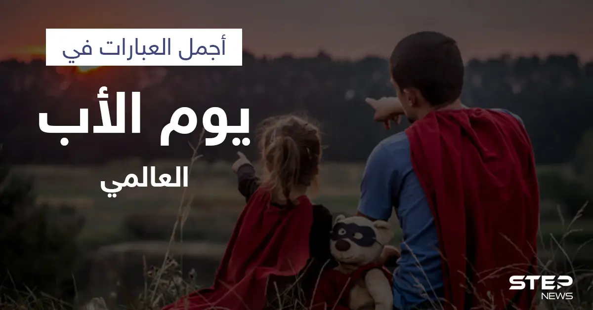 يوم الأب العالمي.. لماذا هناك تواريخ مختلفة للاحتفال به وروايات عدة حول تأسيسه تعرف عليها: يوم الأب العالمي