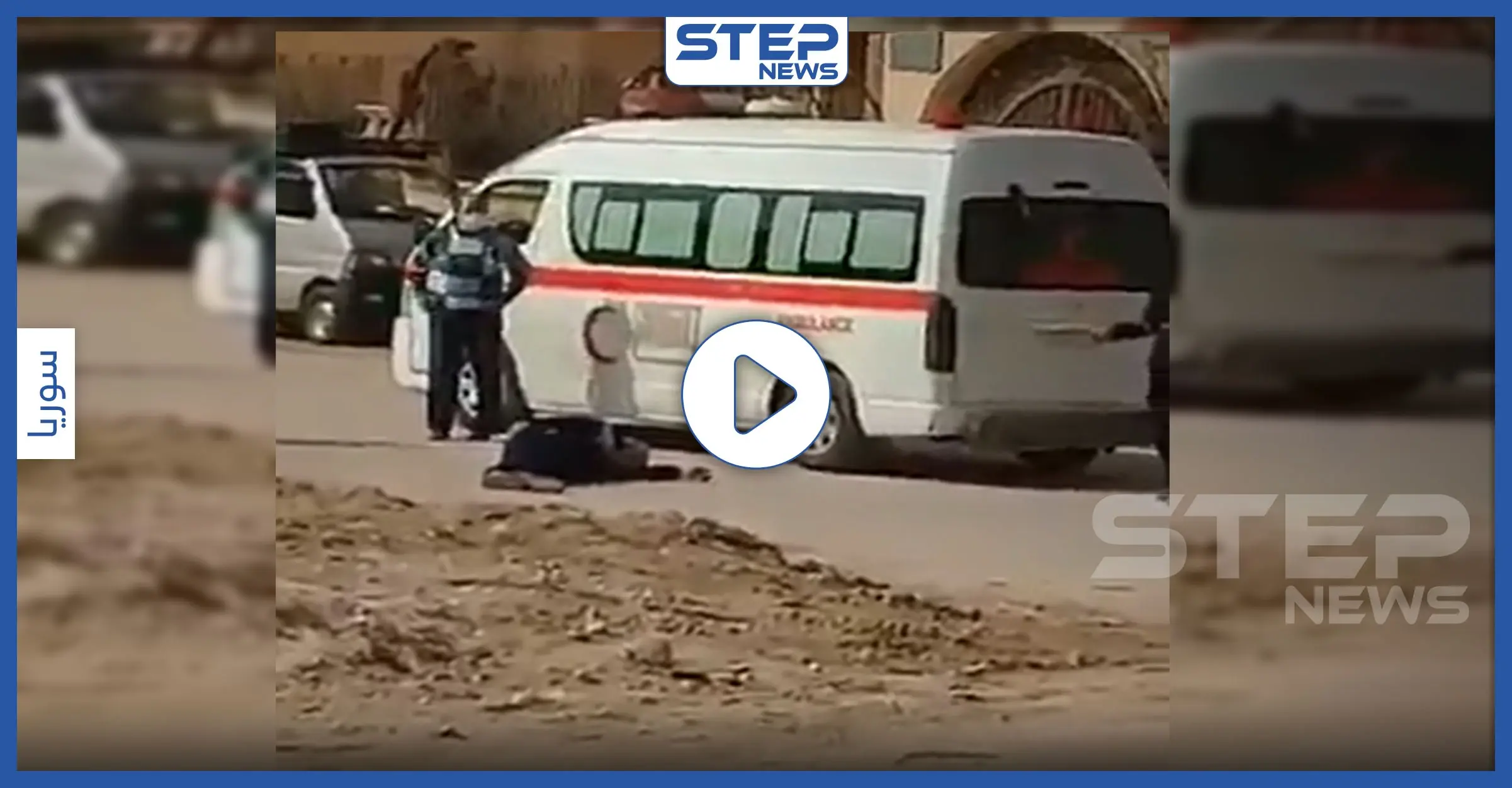 بالفيديو|| سقوط شخص مغماً عليه وسط الشارع بحلب يثير خوف الأهالي من كورونا: مراسل ستيب