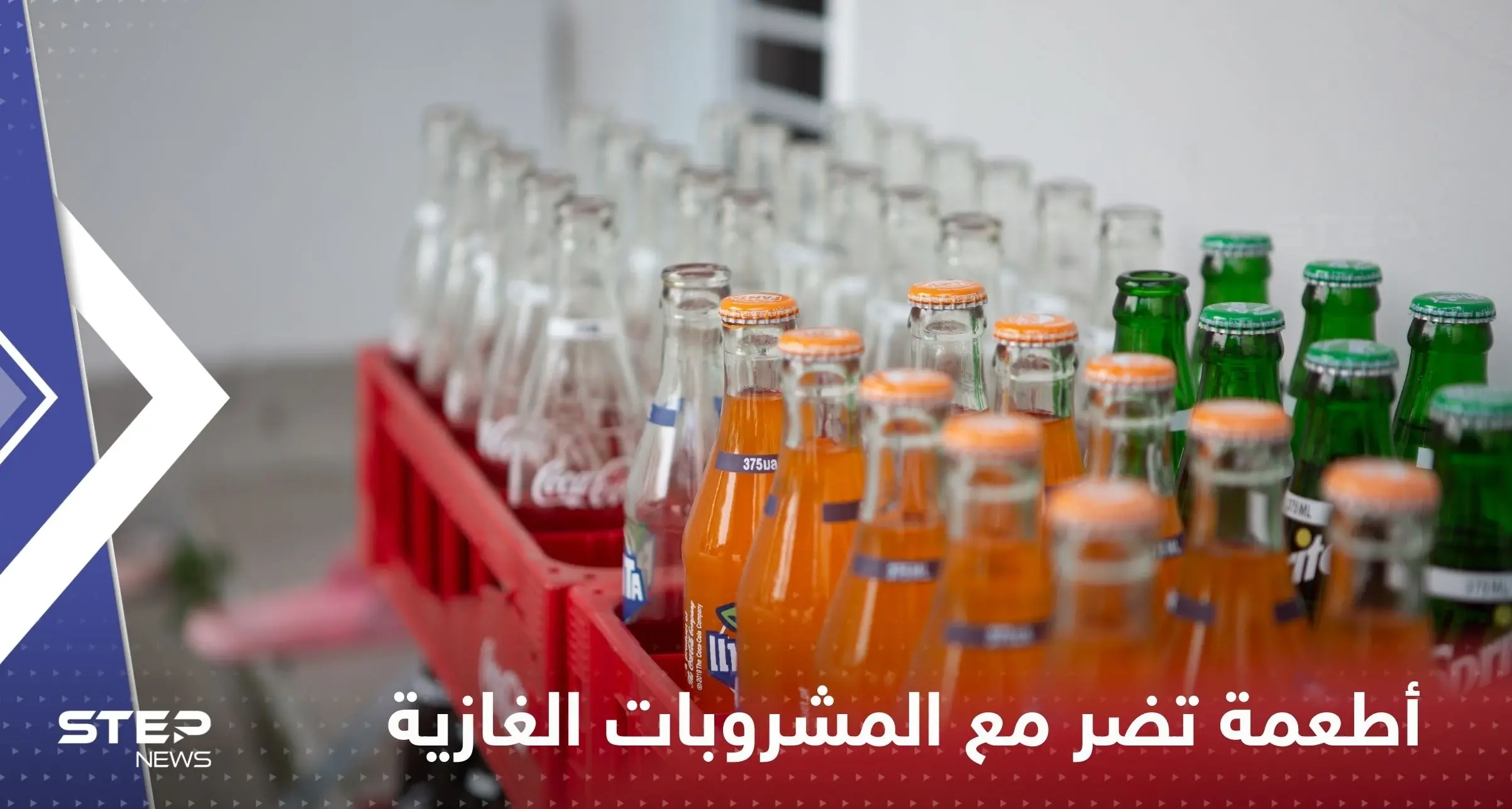 3 أطعمة لا تتناولها مع المشروبات الغازية.. تسبب مشاكل صحية مزمنة: المشروبات الغازية