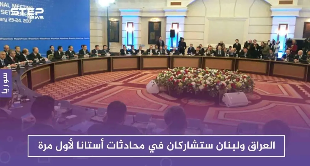 خارجية كازاخستان: العراق ولبنان ستشاركان في محادثات أستانا لأول مرة: أستانا