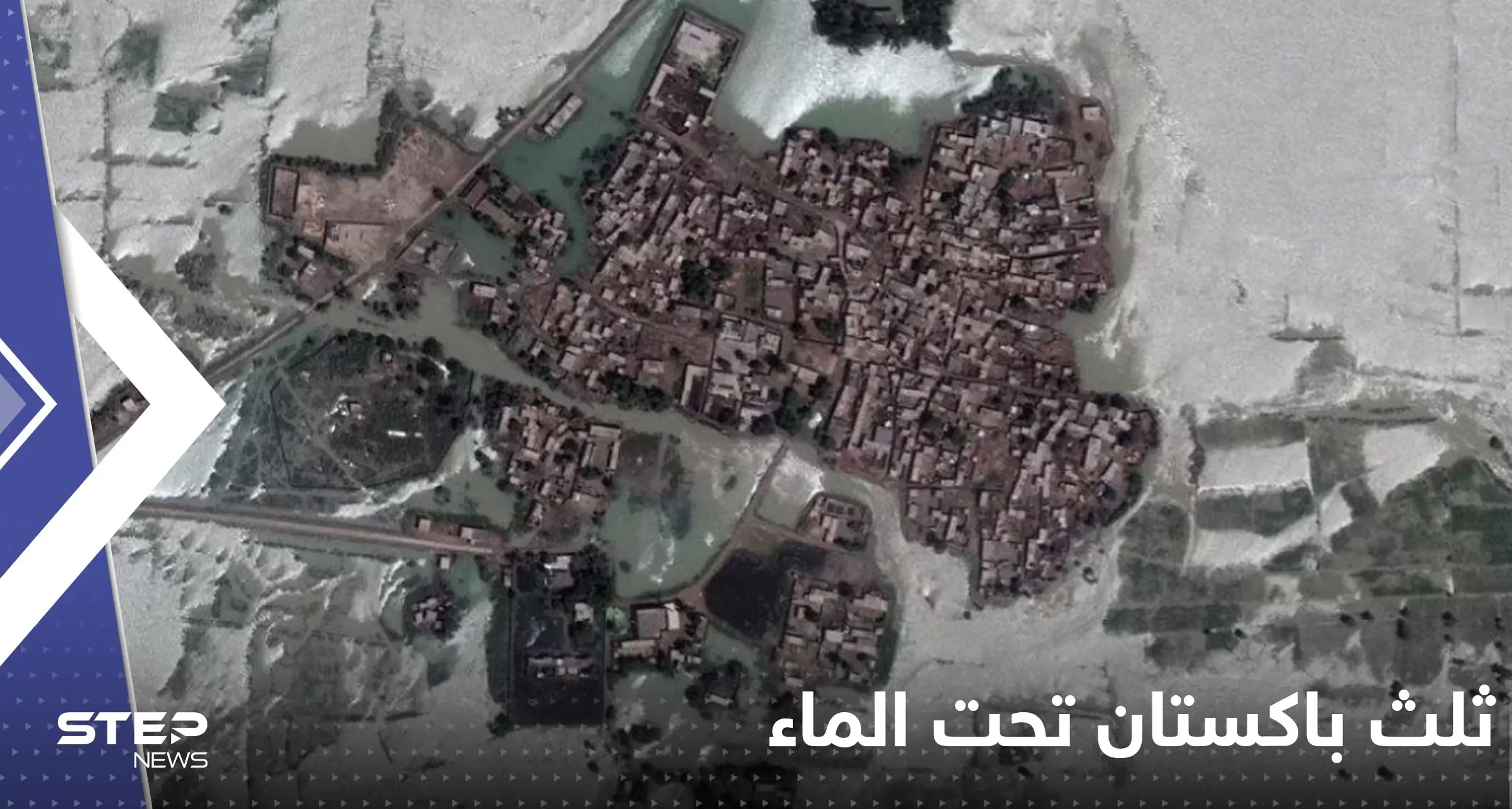 ثلث باكستان "تحت الماء الآن".. تصوير جوي يوثق الكارثة (فيديو): باكستان وكوارث