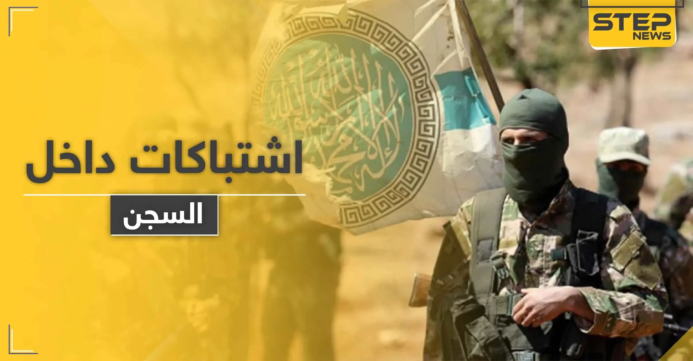 اشتباكات بين مساجين و " تحرير الشام " بأحد سجونها بإدلب بعد إصدار هذه القرارات.. والتفاصيل: سرمدا