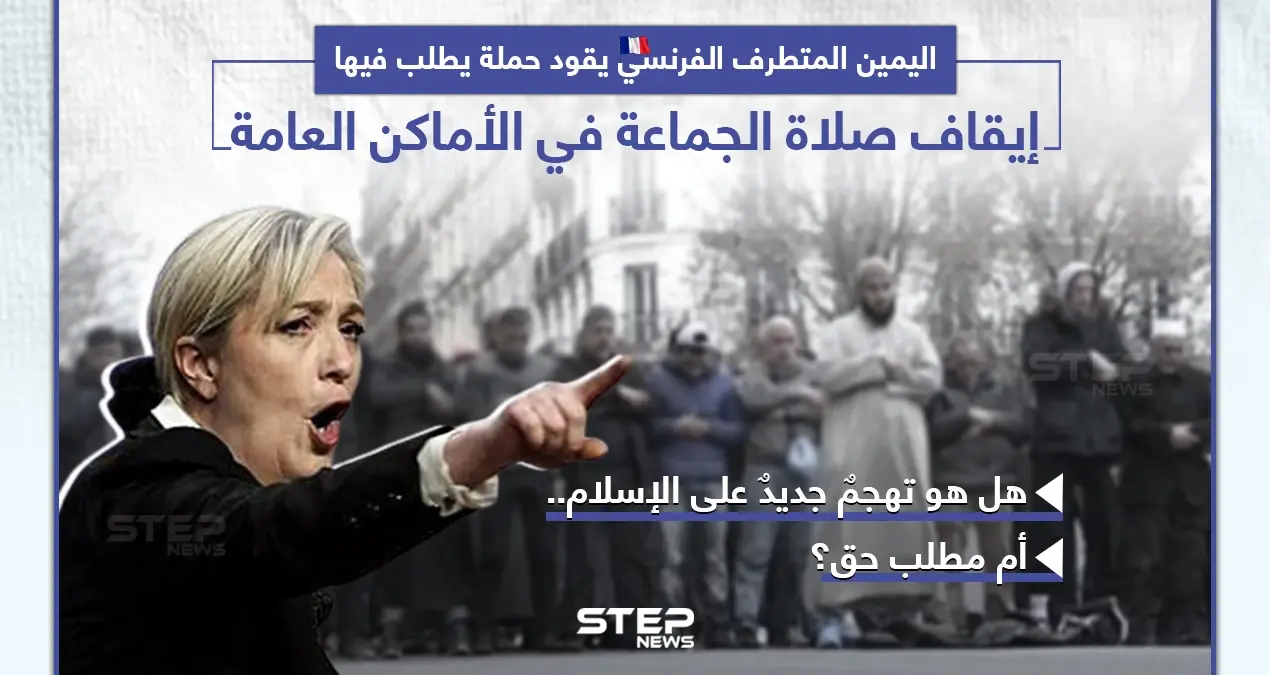 مطالب بإلغاء صلاة الجماعة في شوارع فرنسا: صلاة الجماعة