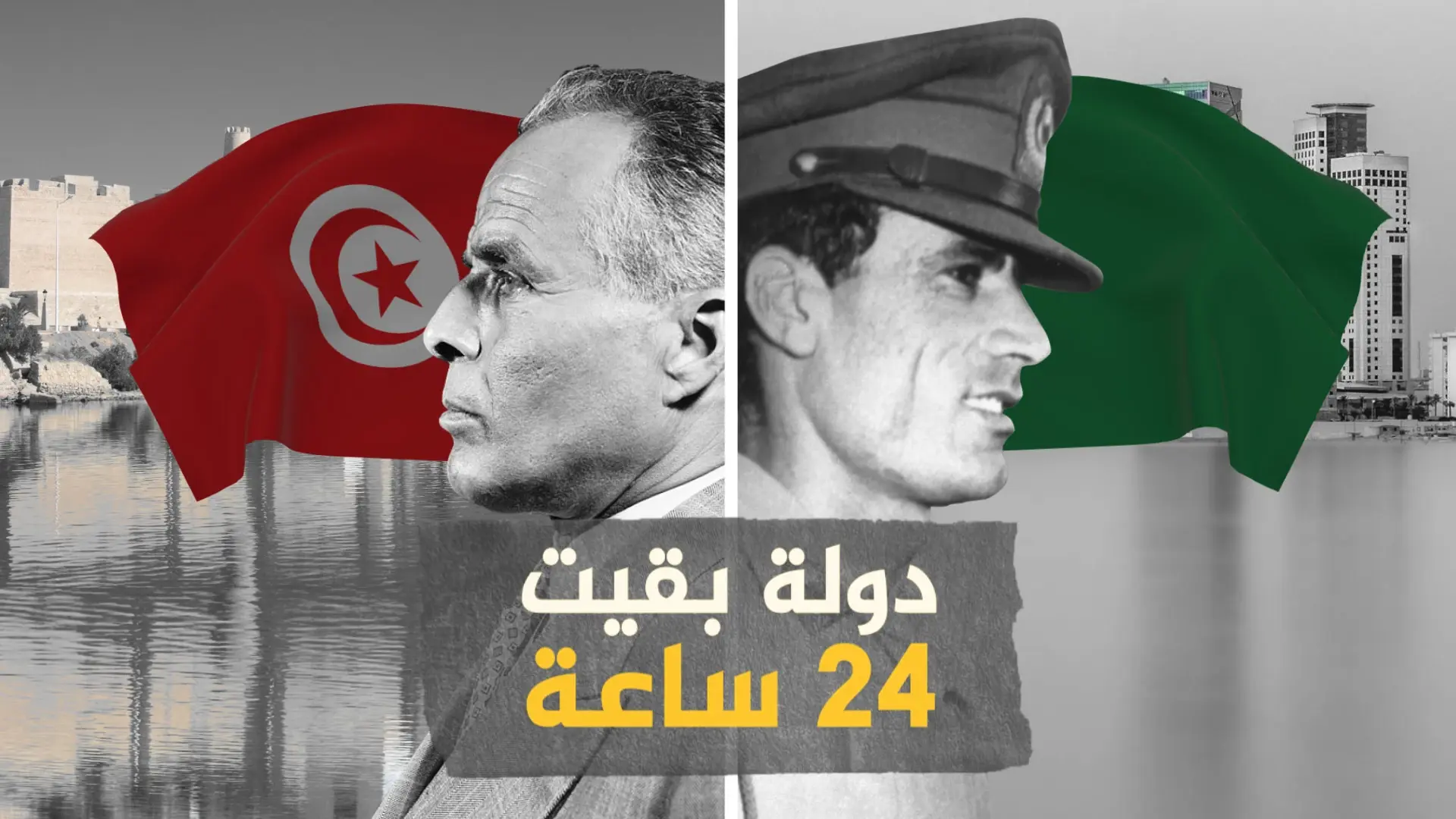 كادت أن تشعل حرباً بين القذافي وبورقيبة .. الجمهورية العربية الإسلامية والوحدة السريعة: الوحدة بين تونس وليبيا