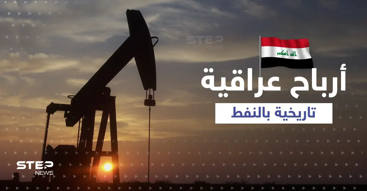 وزارة النفط العراقية تتحدث عن حجم إيرادات النفط الذي بلغ نسبة هي الأعلى منذ 1972: أوبك بلس