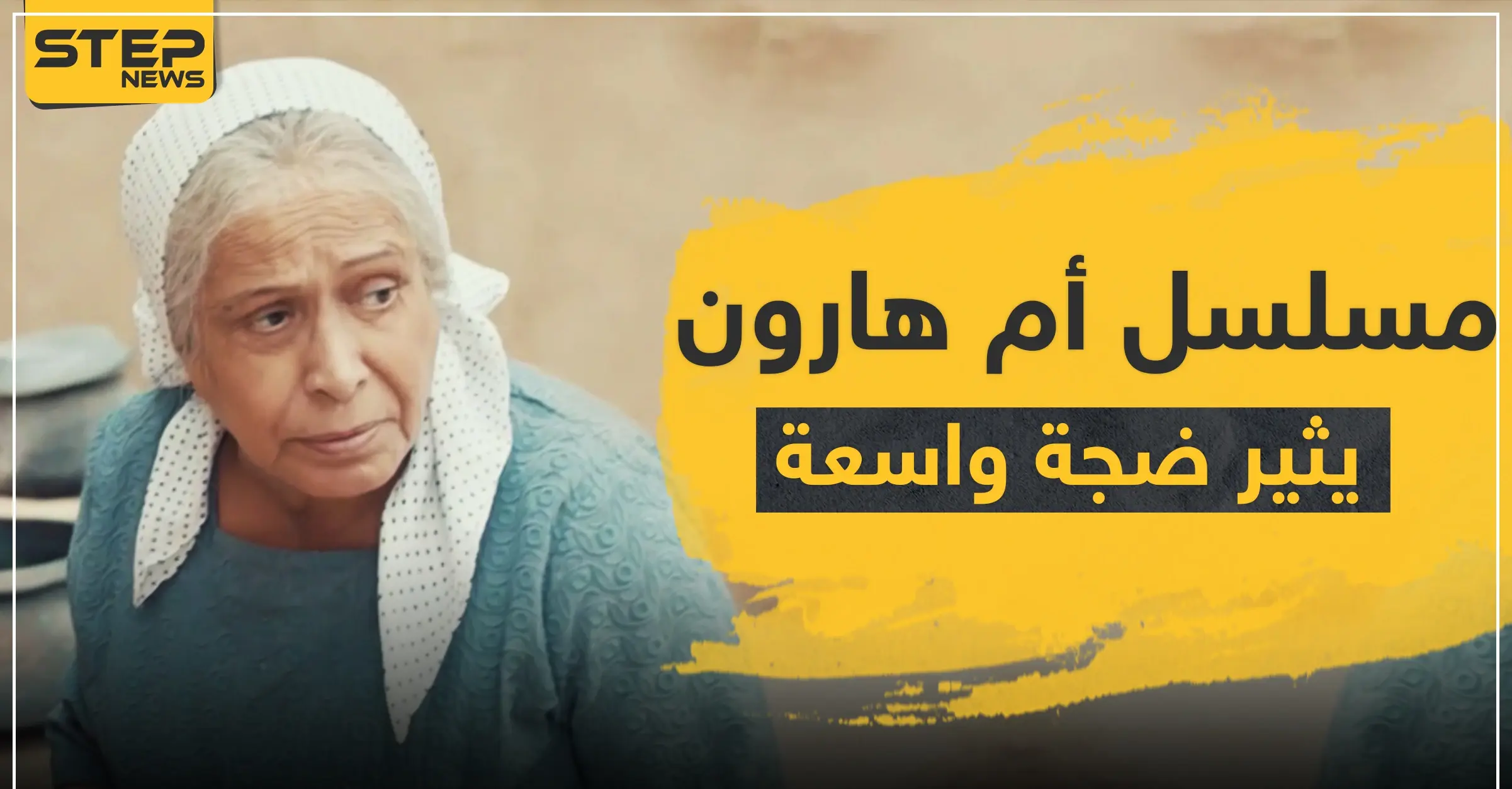 مسلسل أم هارون الكويتي يثير ضجة واسعة في المجتمعات العربية.. والسلطات تتحرك: مسلسلات رمضان