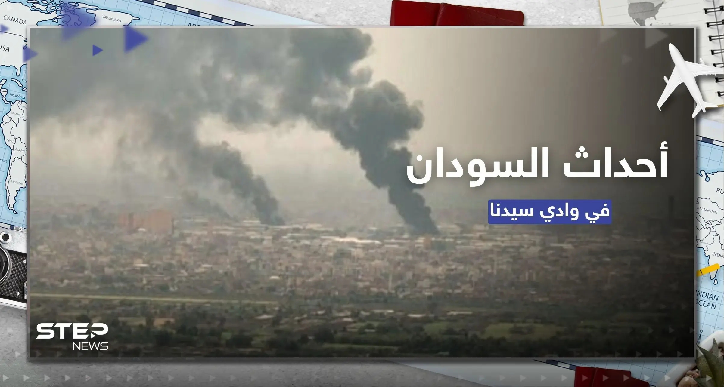 القاهرة تطلب من رعاياها مغادرة وادي سيدنا بالسودان بأقرب فرصة.. ووزيرة مصرية تكشف السبب: وادي سيدنا بالسودان