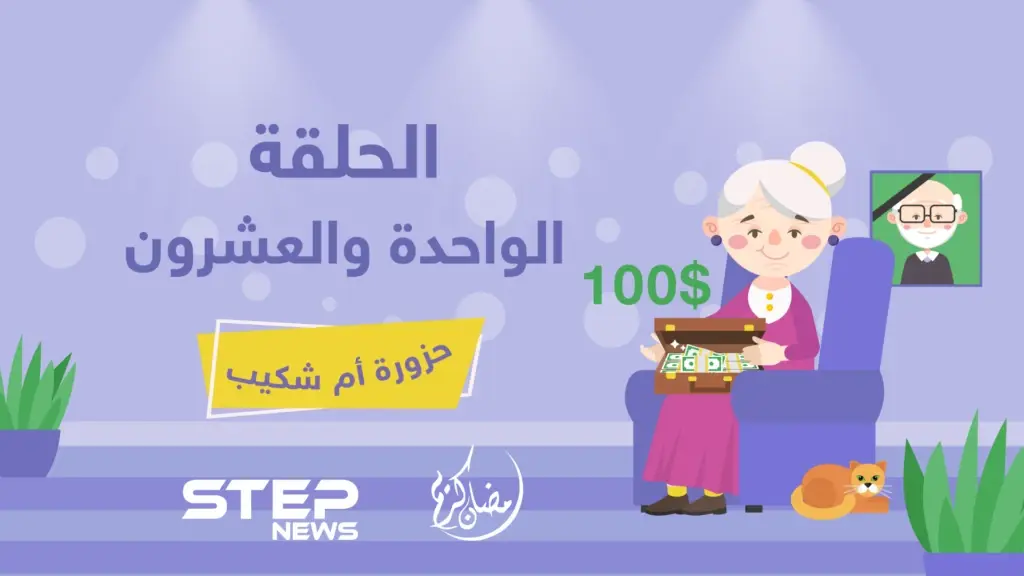 الحلقة الوحدة والعشرون || حزورة أم شكيب: حزورة أم شكيب