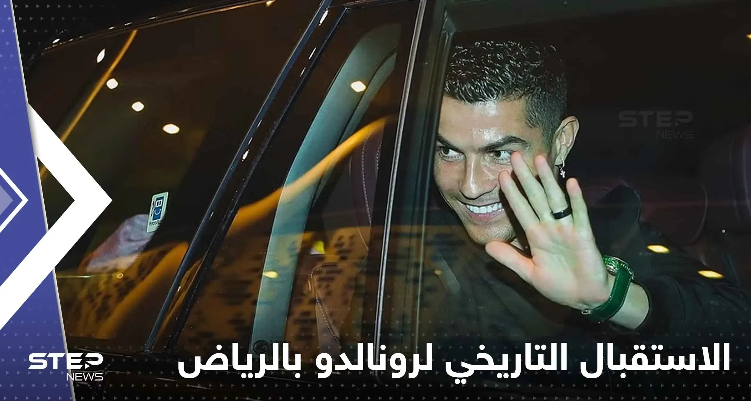 تفاصيل حفل الاستقبال التاريخي لرونالدو بالرياض.. إليك الرفاهية التي تنتظر الدون بالسعودية: رونالدو