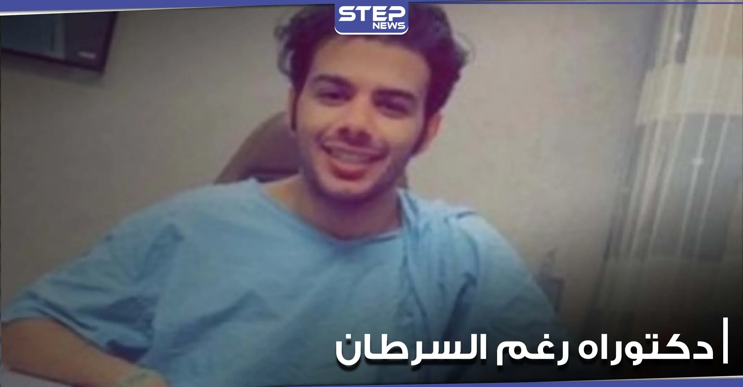 لم يثنه مرض السرطان عن تحقيق حلمه.. شاب يناقش رسالة الدكتوراه وهو يتلقى العلاج (فيديو): أدب وفنون