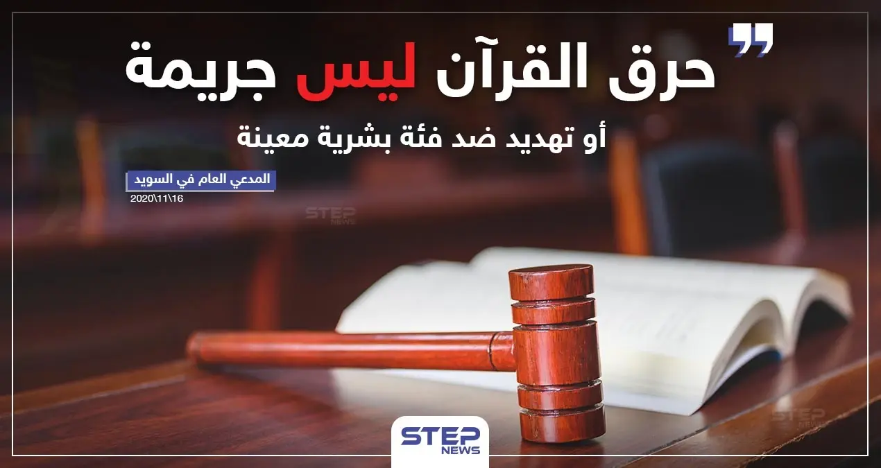 المدعي العام في السويد "حرق القرآن ليس جريمة أو تهديد ضد فئة بشرية معينة": السويد