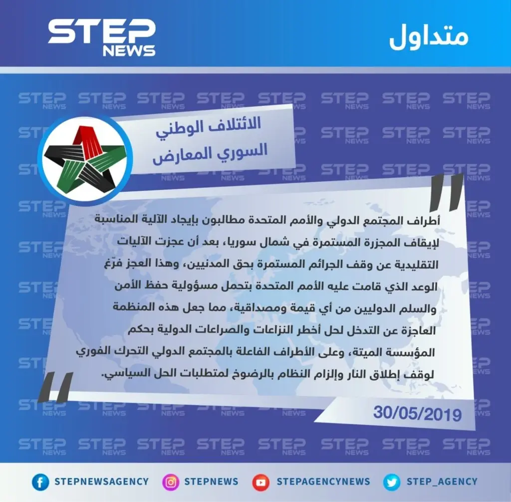 الائتلاف الوطني السوري يوجه انتقاداً لاذعاً للأمم المتحدة ويصفها بالمؤسسة "الميتة": تصاريح متداولة