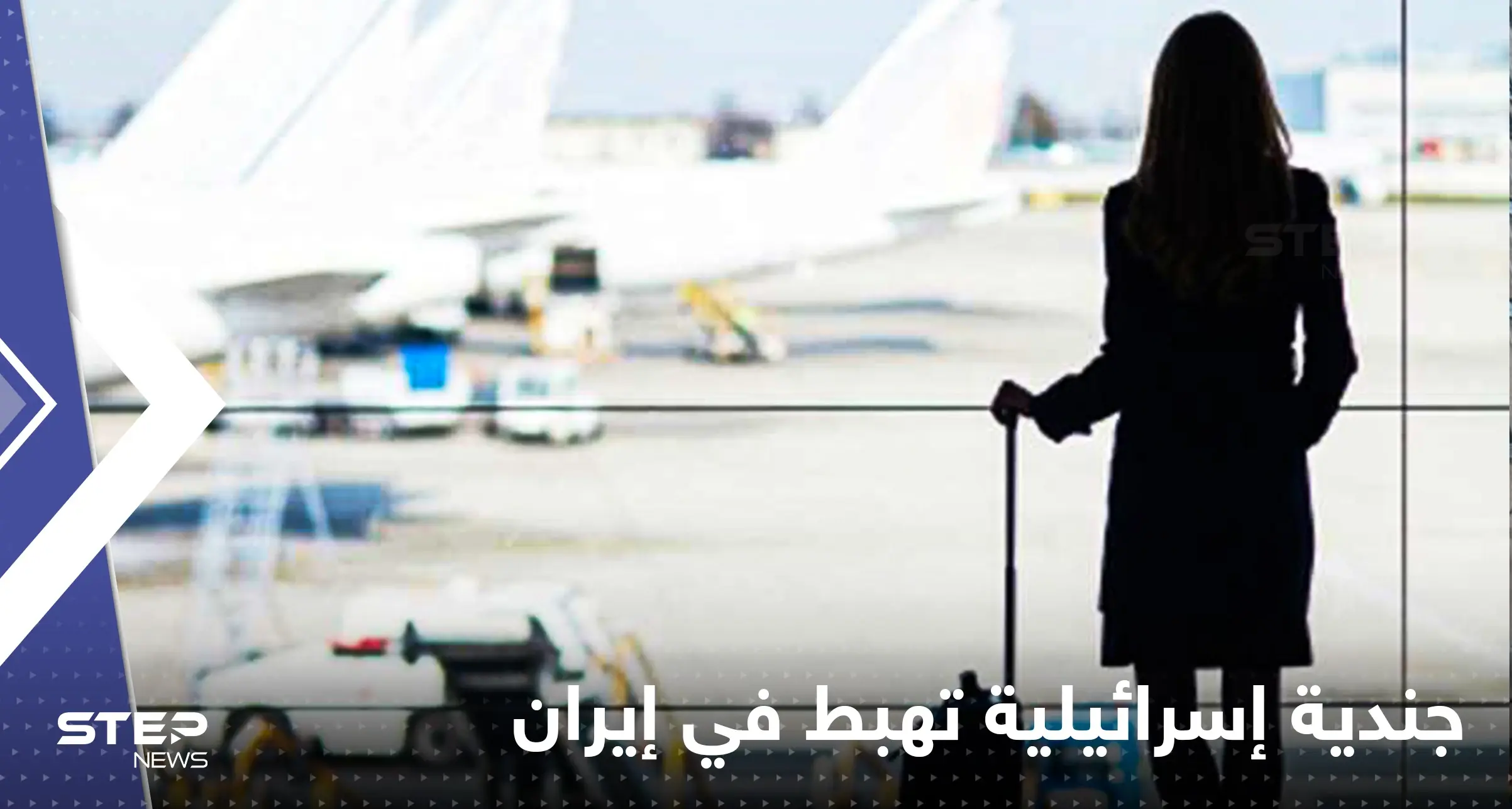 جندية إسرائيلية تقضي ساعات في مطار إيراني.. هذه قصتها: جندية إسرائيلية