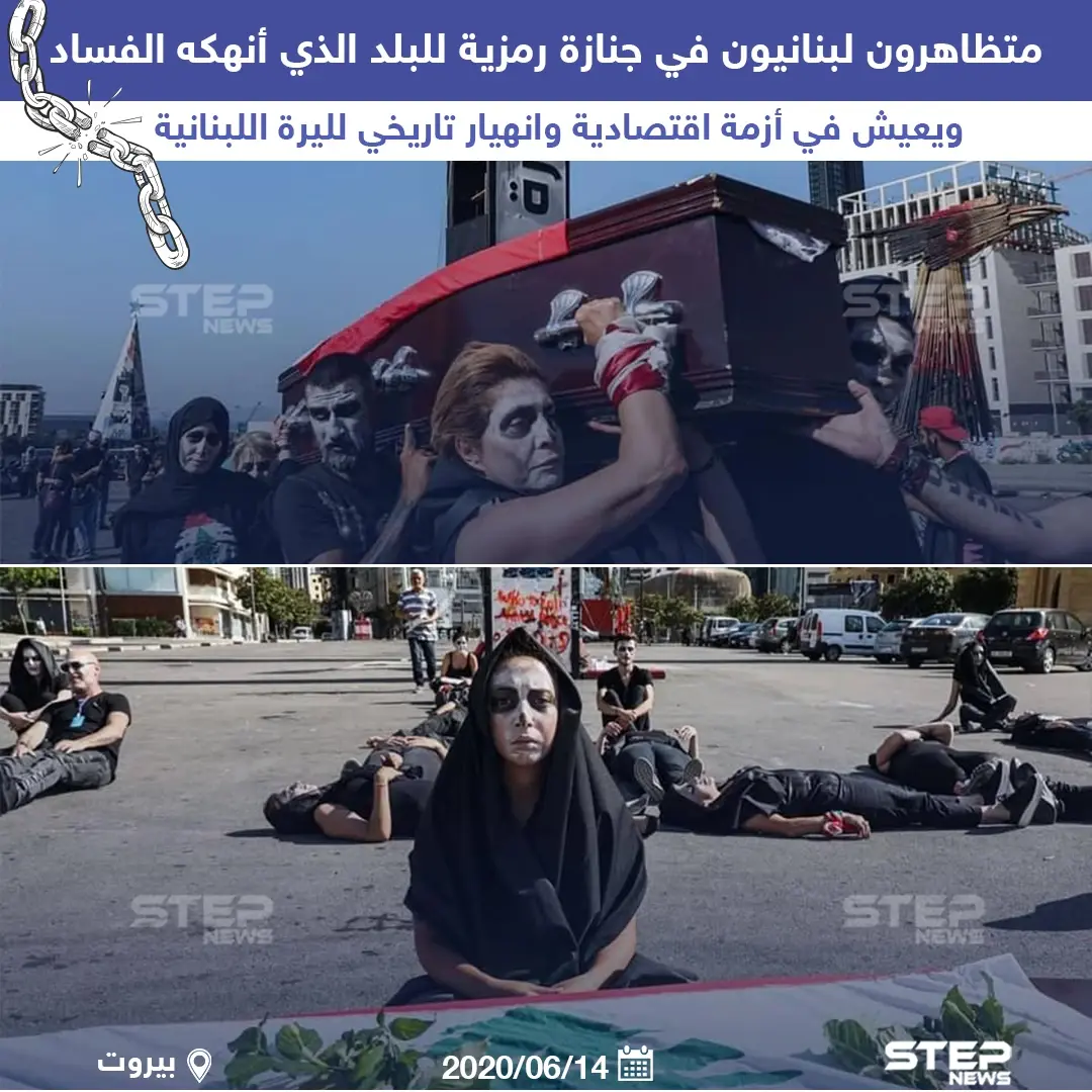 جنازة رمزية في أحد المظاهرات بلبنان تنقل الوضع العام في البلاد: فساد