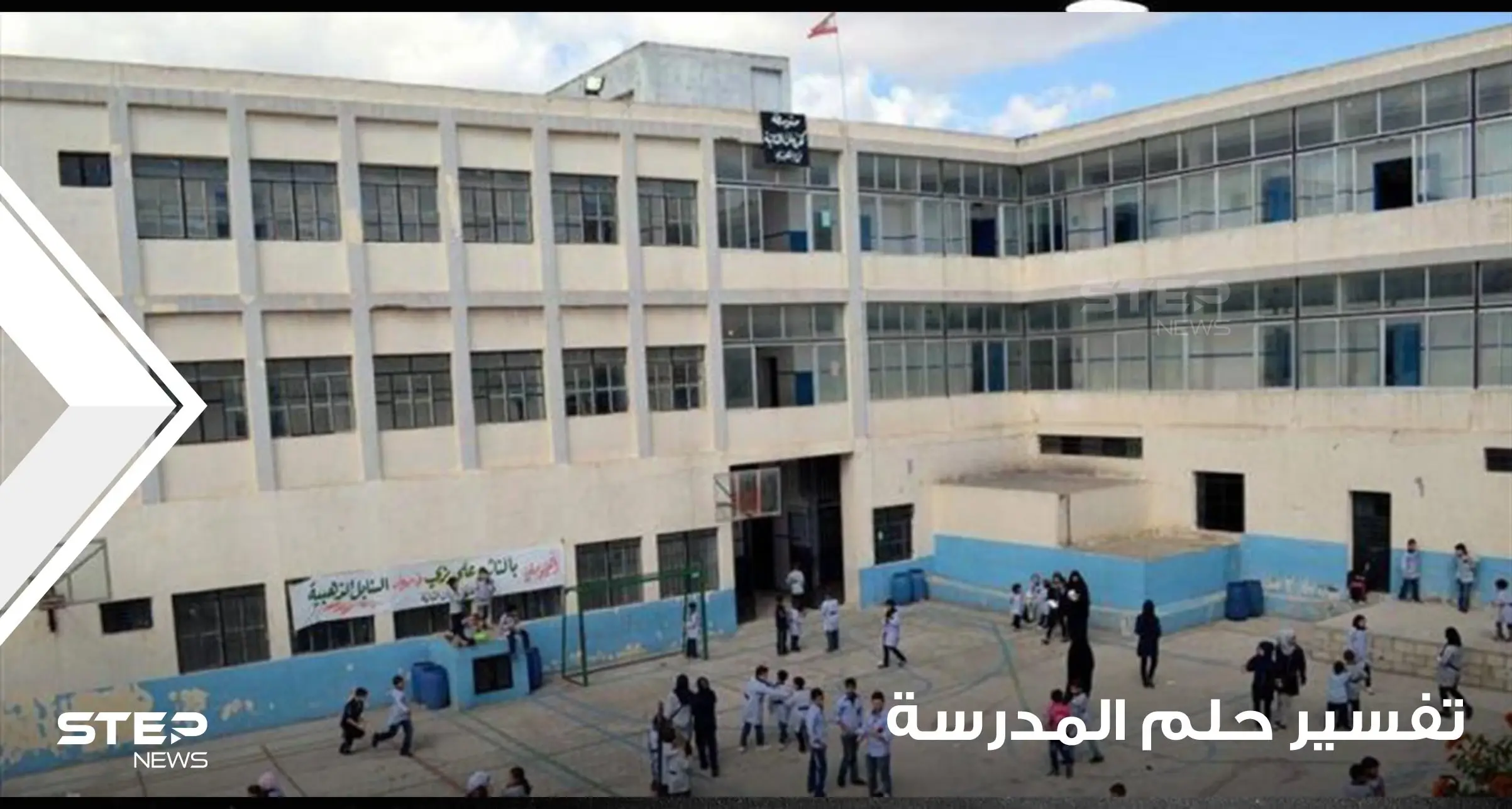 تفسير حلم المدرسة ومعنى الذهاب إلى المدرسة والتواجد في المدرسة في المنام: المدرسة بالحلم