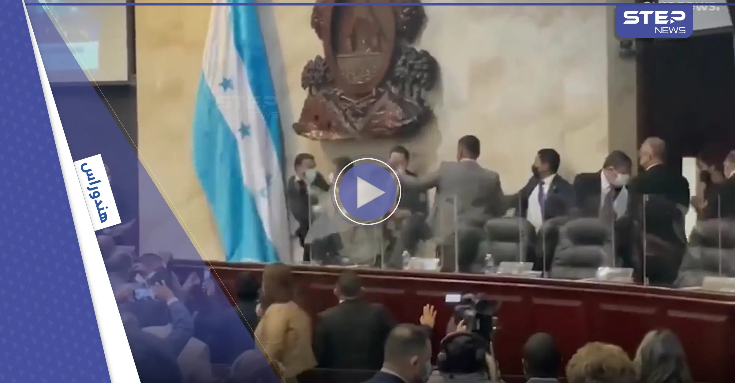 بالفيديو|| لحظة هرب مرشح رئاسة برلمان هندوراس من خلف المنصة أثناء تأدية اليمين الدستورية: برلمان هندوراس