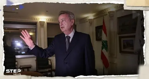 حاكم مصرف لبنان يرّد على قاضية فرنسية أصدرت مذكرة توقيف دولية بحقه: رياض سلامة