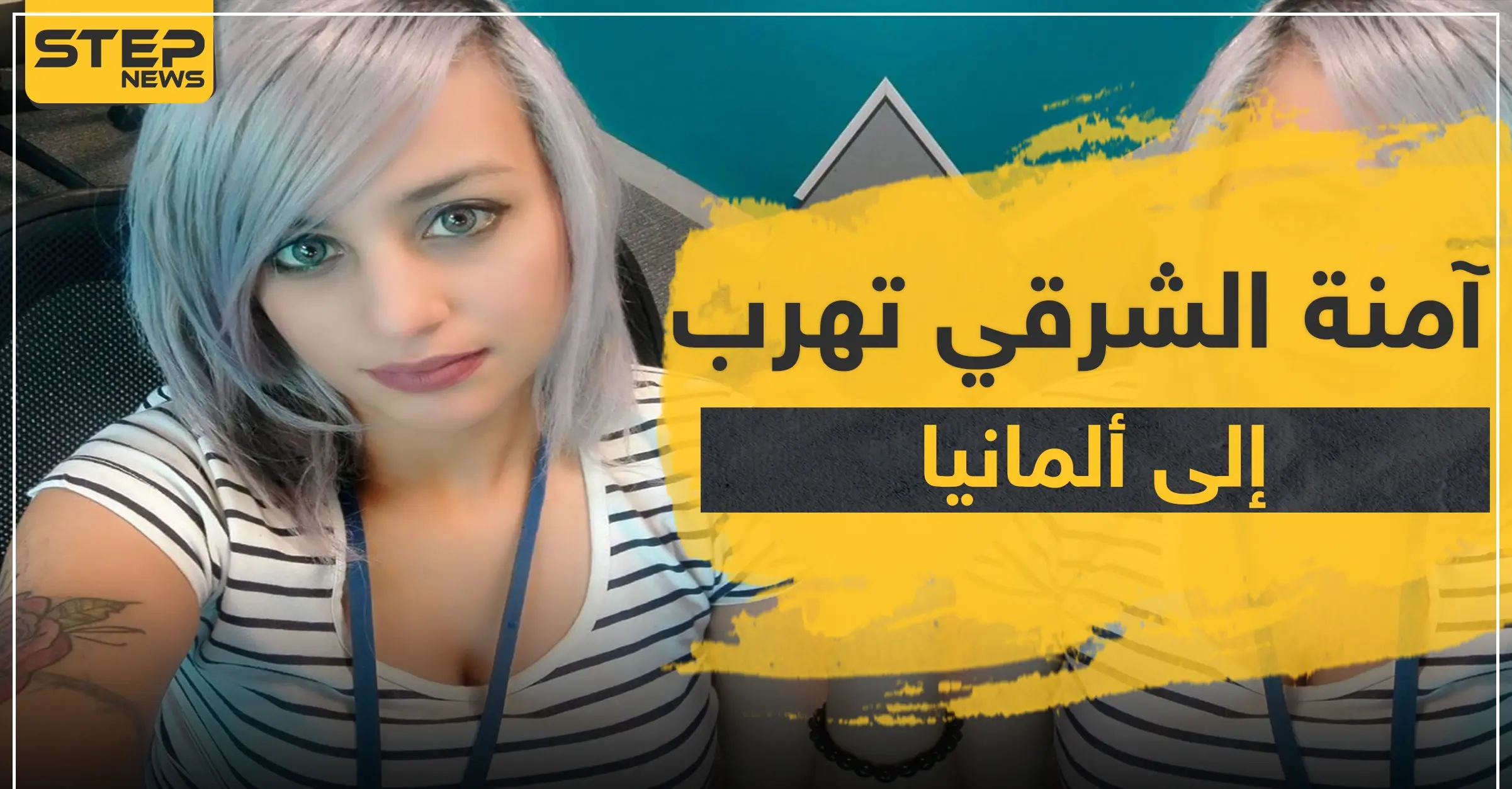 آمنة الشرقي تهرب إلى ألمانيا بعد الحكم بسجنها بسبب سخريتها من القرآن بسورة "كورونا": السجن