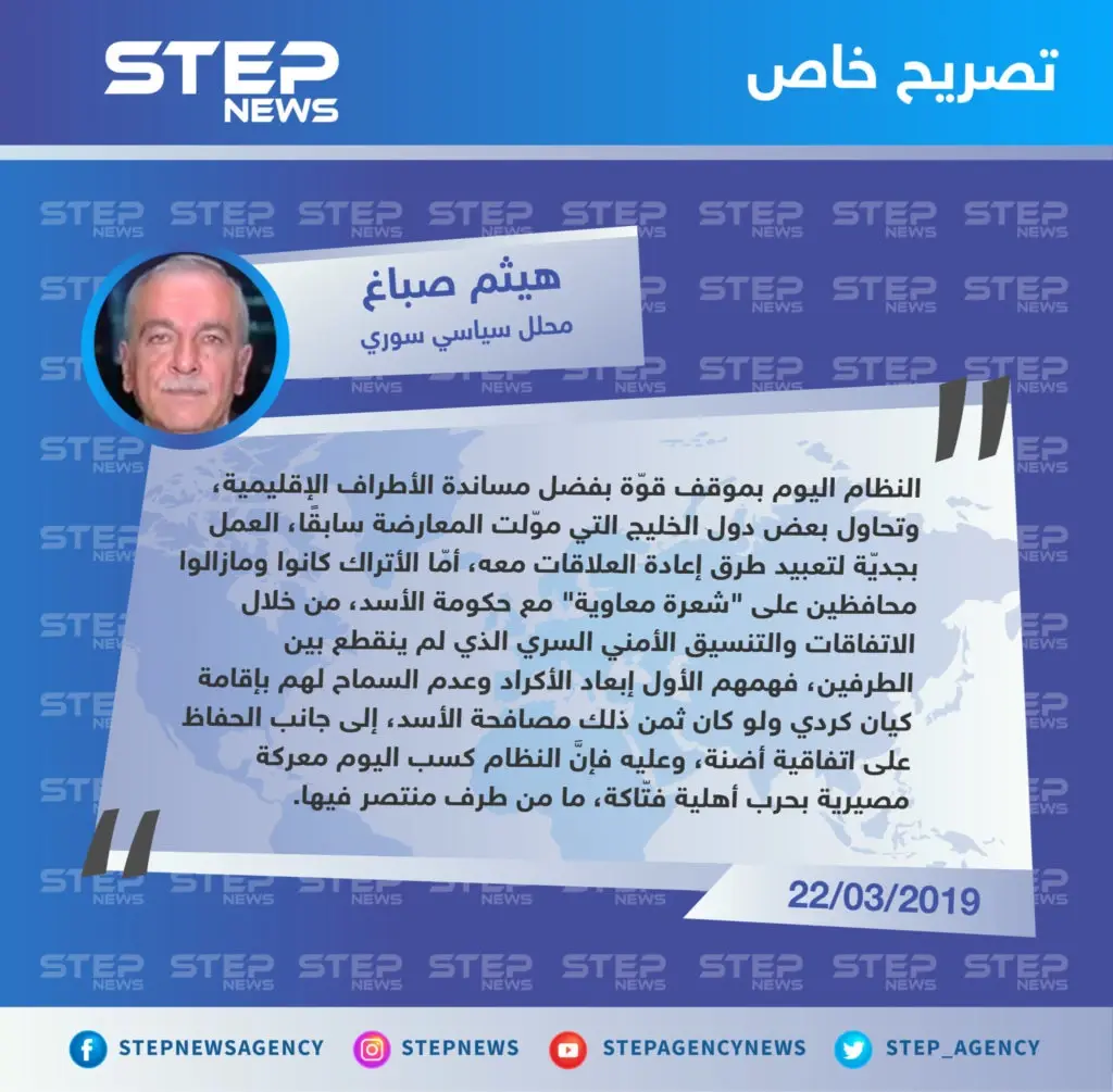 صباغ لـ ستيب: الأسد كسب معركة الحرب الأهلية بفضل دعم الأطراف الإقليمية، وتركيا تُحافظ على "شعرة معاوية" معه لمواجهة الأكراد: تصاريح