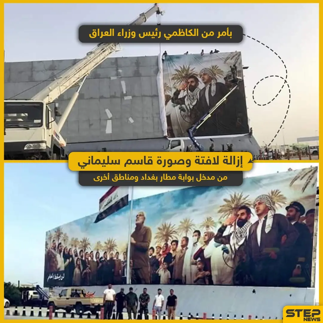 رئيس وزارء العراق يأمر بإزالة لافتة وصورة قاسم سليماني من مطار بغداد ومناطق أخرى: الكاظمي