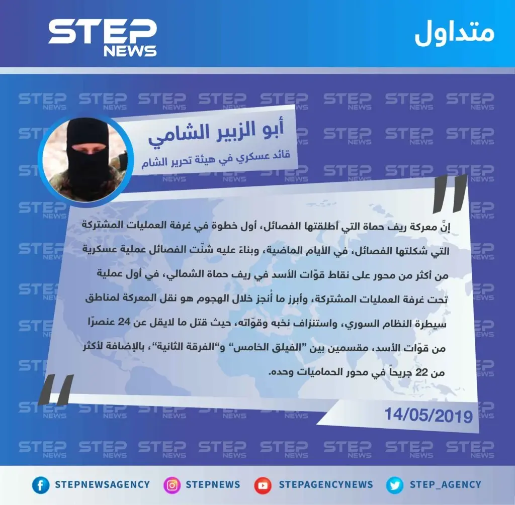 قيادي في هيئة تحرير الشام "معركة حماة هي أول خطوات غرفة العمليات المشتركة التي شُكّلت قبل أيام، وأبرز ميّزاتها استنزاف النخب من قوّات الأسد".: تصاريح متداولة