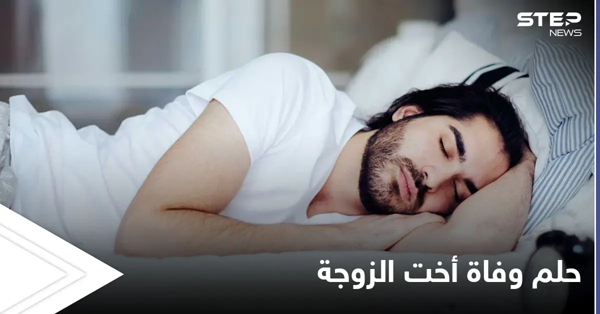 تفسير حلم وفاة أخت الزوجة: الوفاة