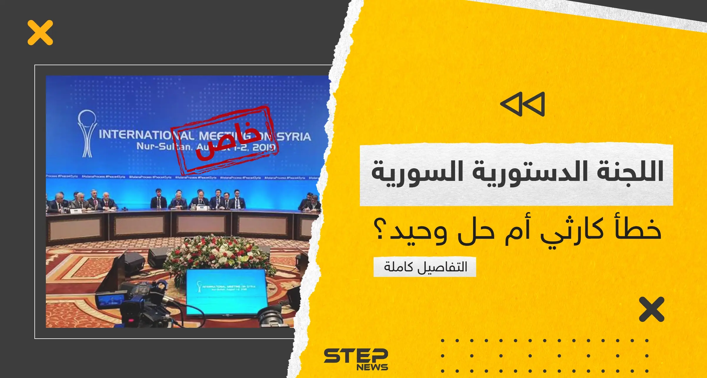 اللجنة الدستورية السورية.. من هي وما سبب فشل 5 جولات وتفاصيل كاملة على لسان أعضائها: تحقيقات ستيب
