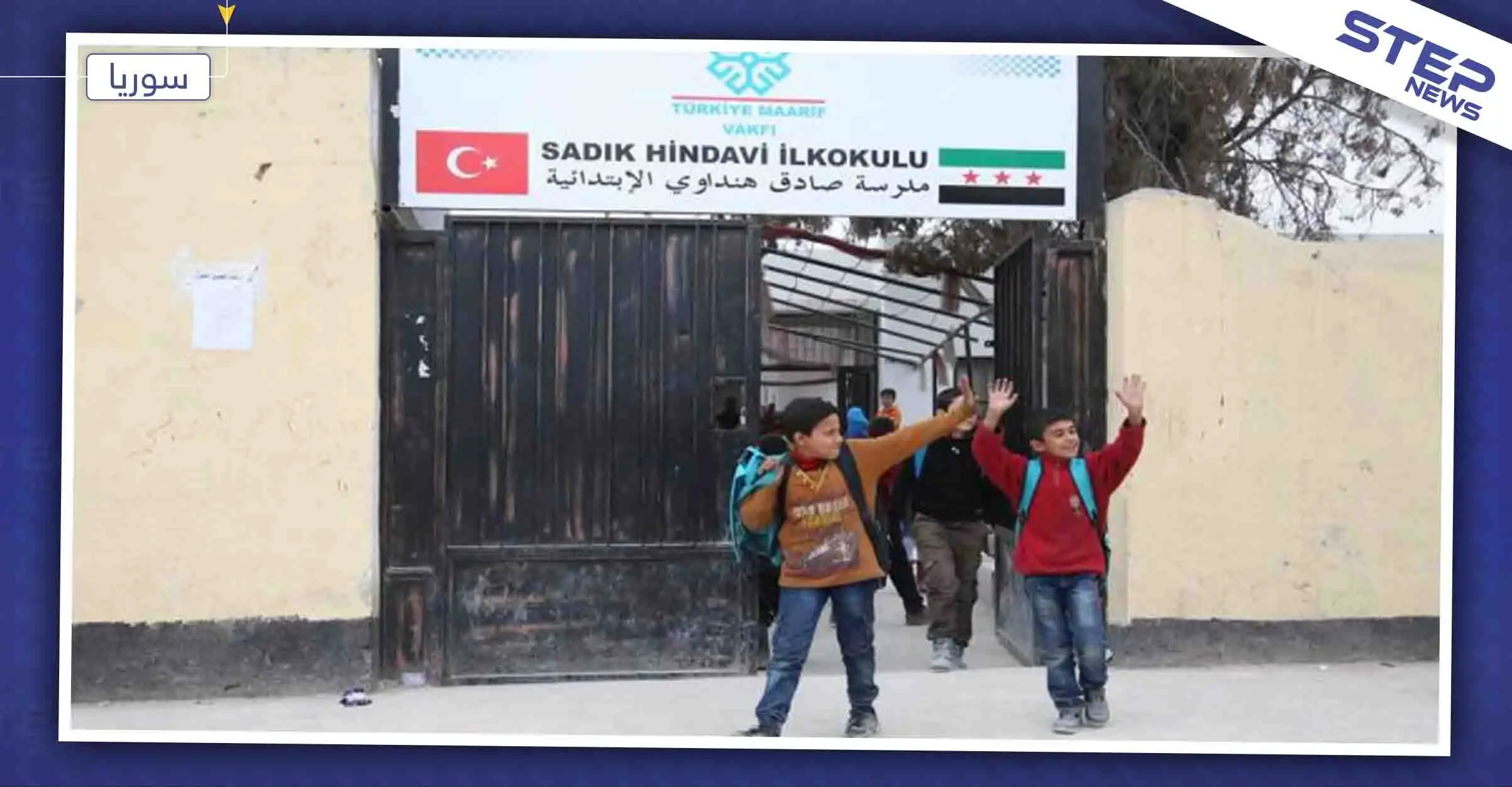 التربية التركية تكشف عن عدد المدارس التي تديرها بالشمال السوري: الشمال السوري