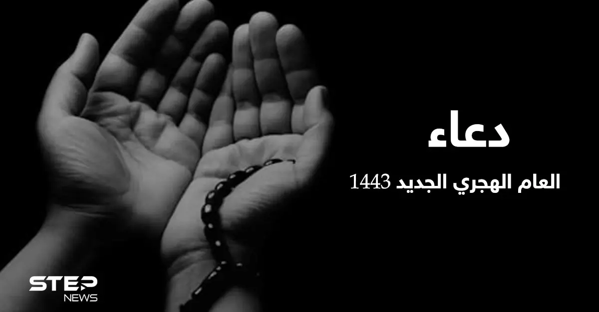 دعاء العام الهجري الجديد 1443 يحتل منصات التواصل الاجتماعي: ذي الحجة